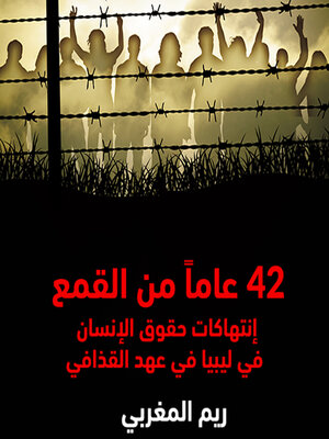 cover image of 42 عاماً من القمع